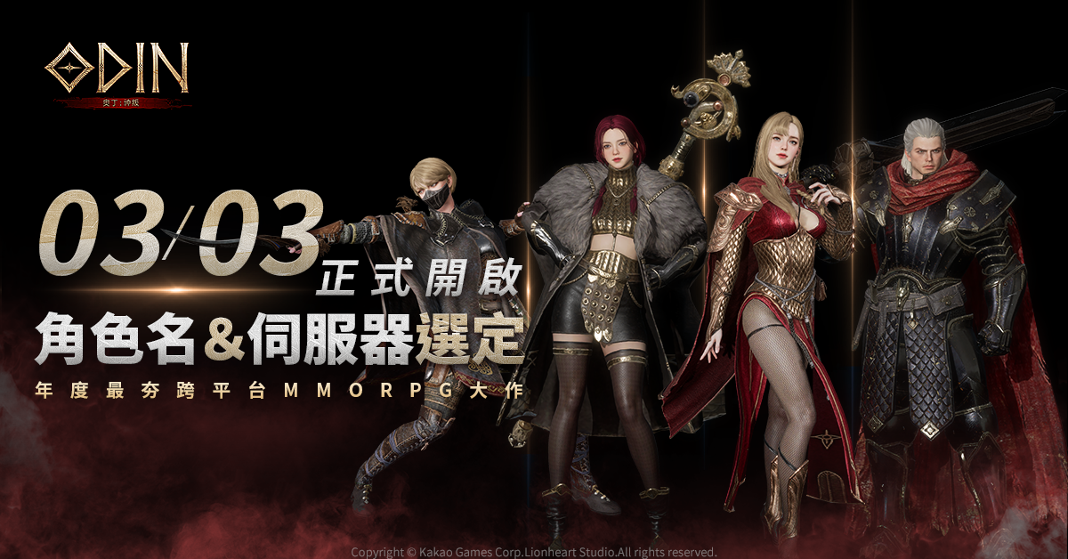 《奧丁：神叛》「角色名＆伺服器選定」正式開啟！為期3日的菁英封測完美落幕！