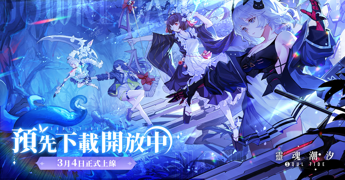 《靈魂潮汐》開放預先下載  3月4日將正式上線！