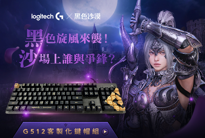 Logitech G 攜手《黑色沙漠》推出聯名機械式電競鍵盤、鍵帽及無線電競滑鼠