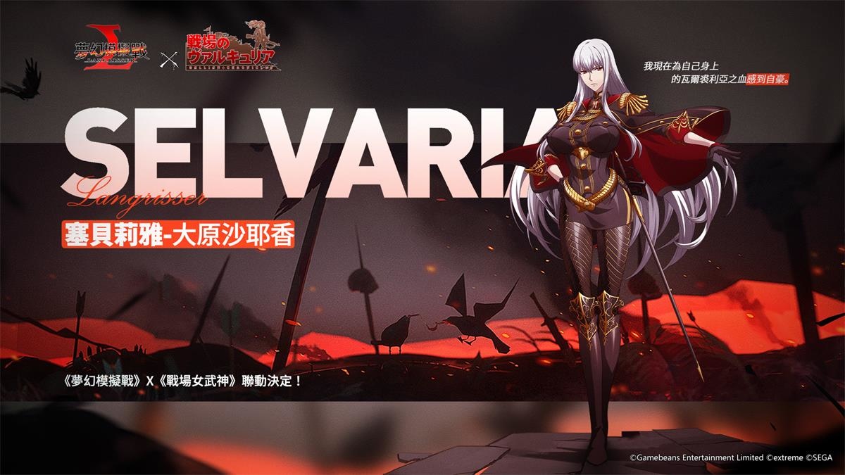 《夢幻模擬戰》X《戰場女武神》聯動決定 第7小隊再戰蒼之魔女！