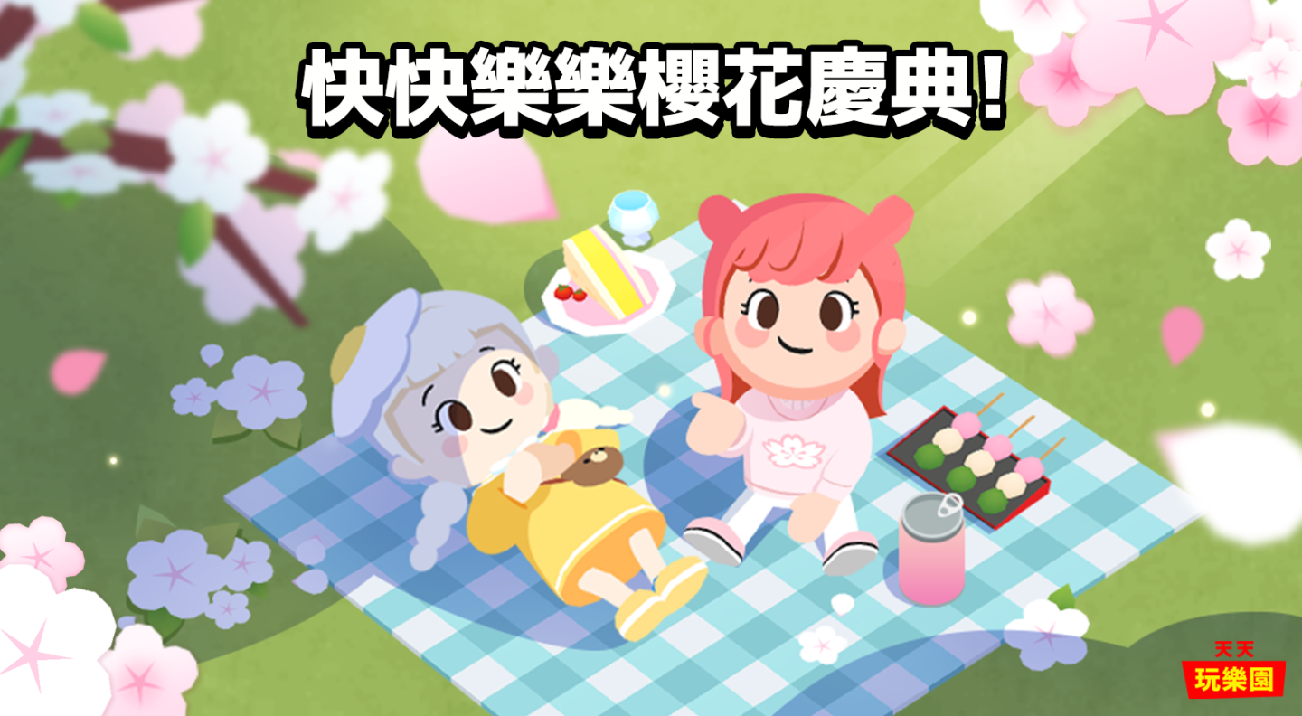 《天天玩樂園》舉辦迎春櫻花慶典活動以及春季改版