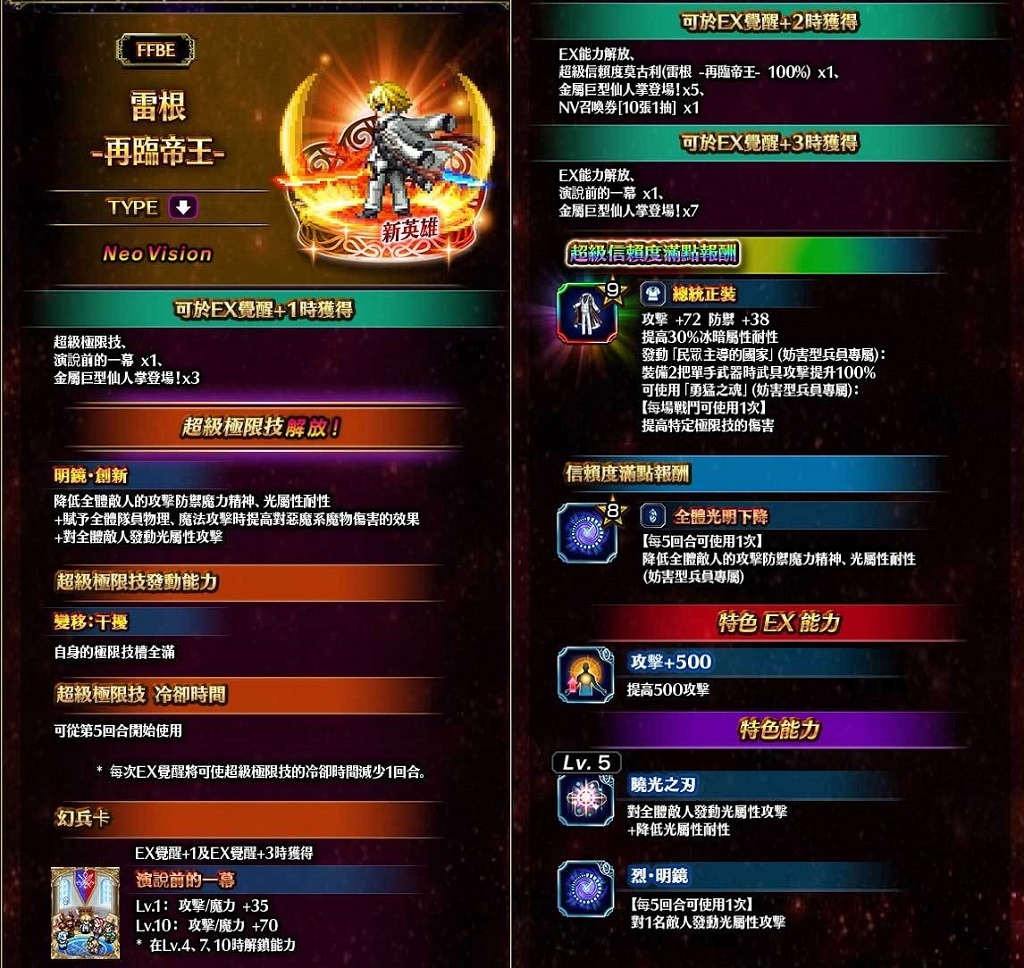 《FFBE》新改版！強大全新NV兵員『暗黑雷因』參戰！