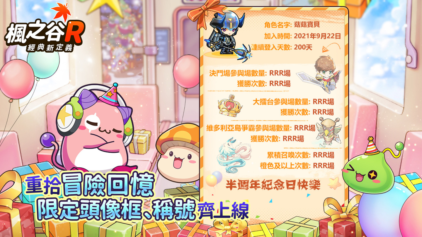 《楓之谷R：經典新定義》歡慶半週年 限定福利拿不停！
