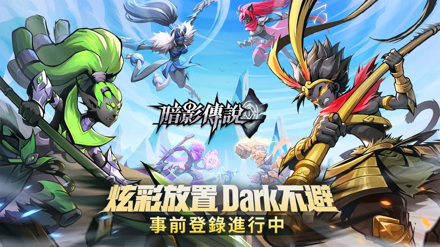 全新放置手遊《暗影傳說》事前預約開放、同步釋出遊戲介紹