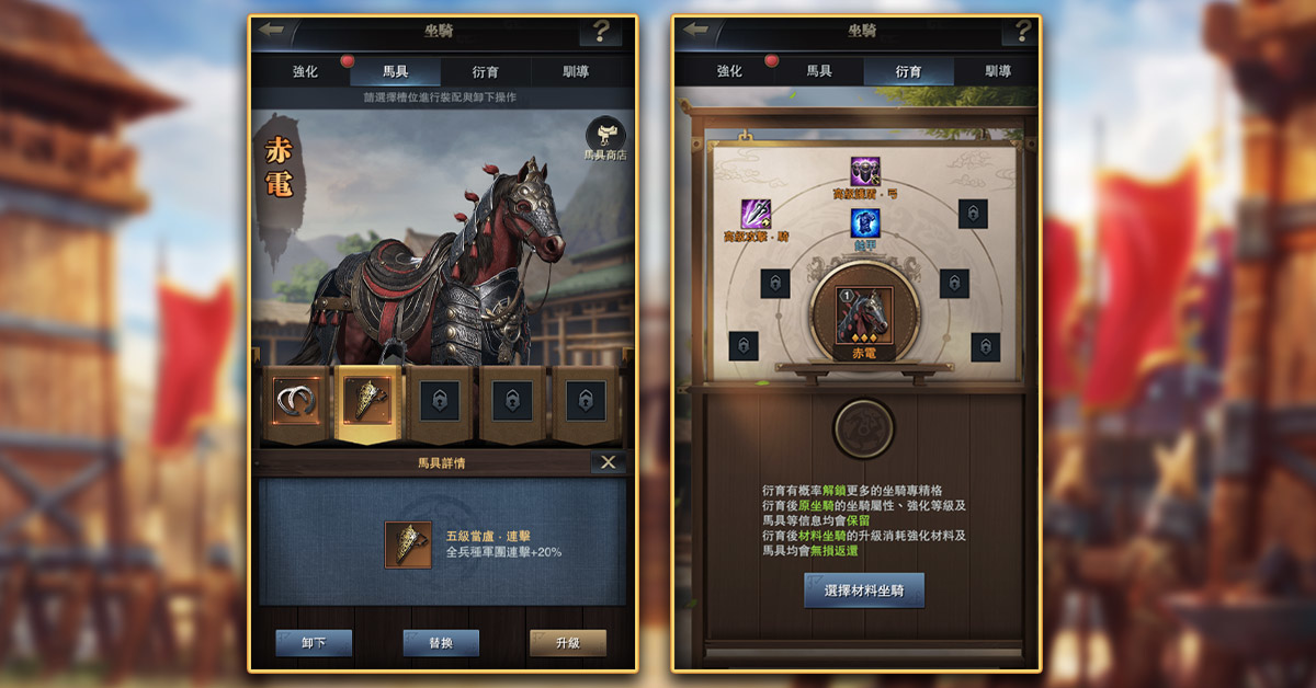 《三國群英傳-霸王之業》全新坐騎系統改版，快來培養專屬於你的千里良駒吧！