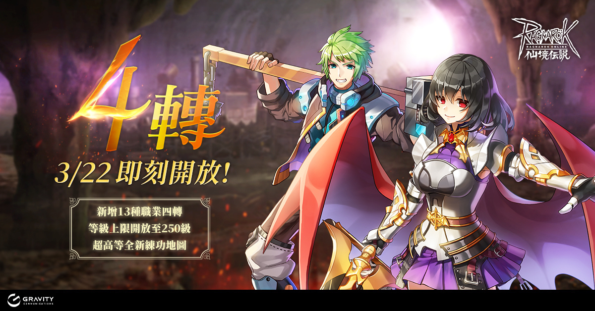 RO經典PC版《RO 仙境傳說 Online》迎接重大改版！轉職系統開放13種職業四轉