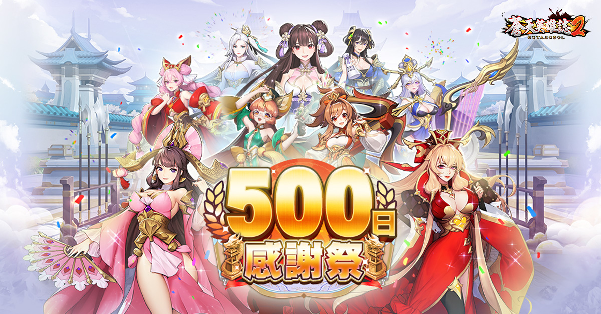 《蒼天英雄誌2》舉辦「500日感謝祭」慶祝活動 日日報到拿好禮！
