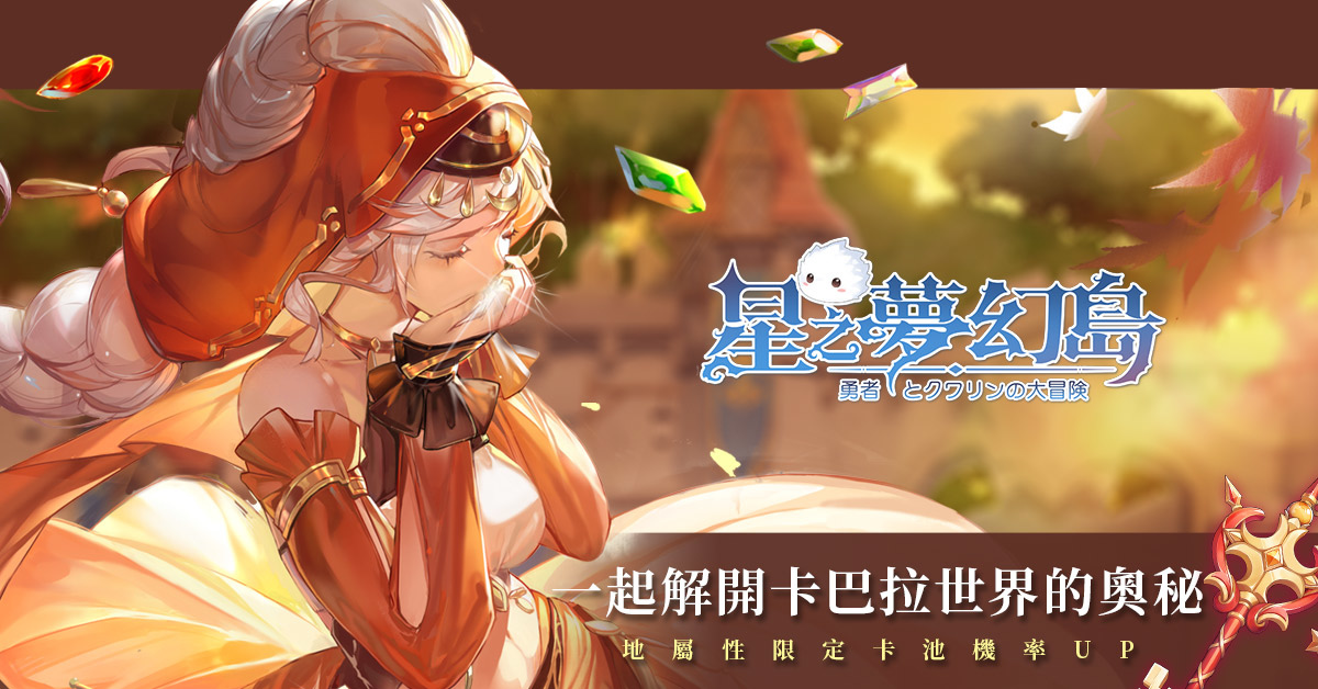 《星之夢幻島》限時開放活動「山茶花靈祭」並公開大型PVP「軍團戰」詳細介紹