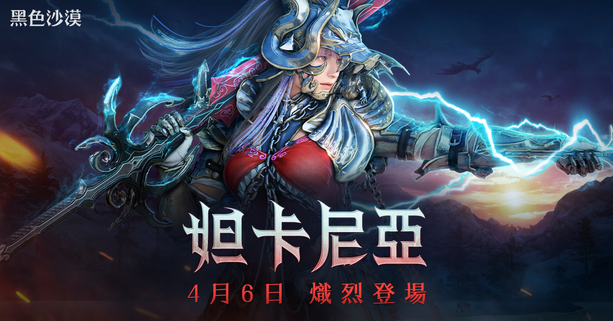 《黑色沙漠》全新職業妲卡尼亞4月6日熾烈登場 事前創角搶先開跑