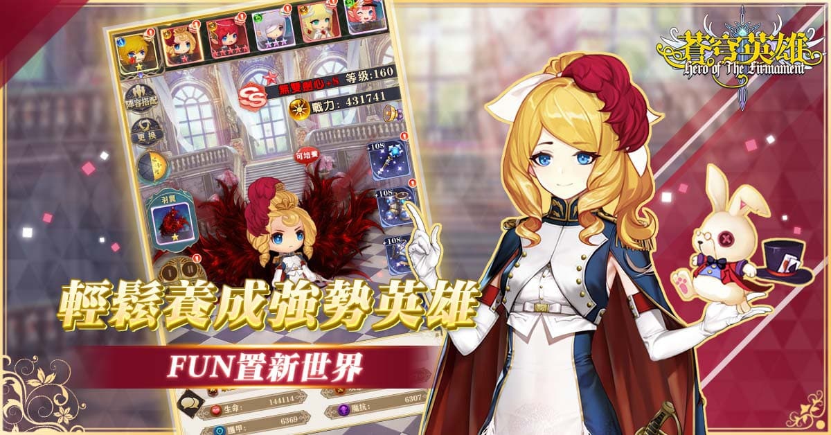 萌系休閒放置手機遊戲《蒼穹英雄》正式開放 開服活動抽大獎！