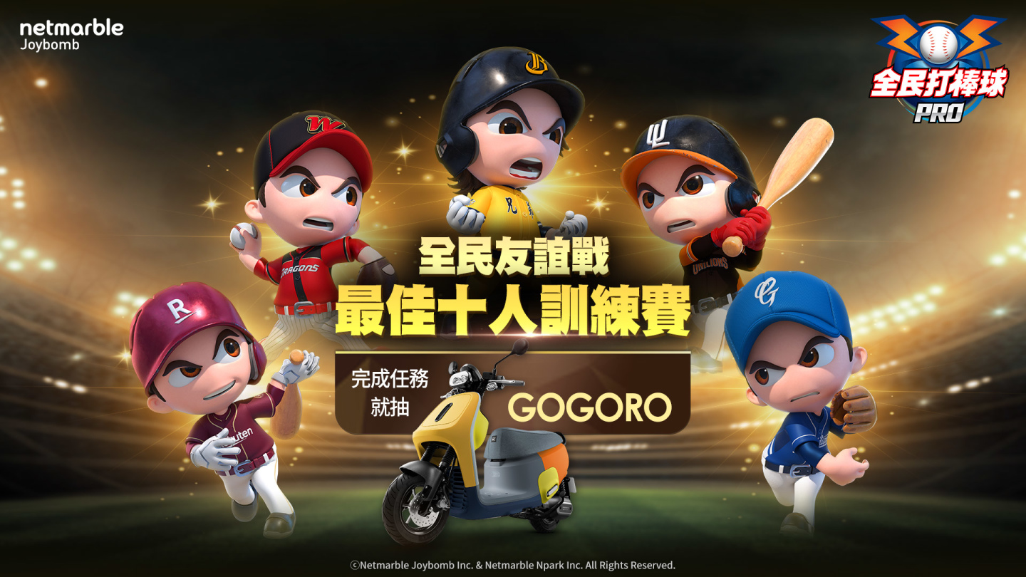 《全民打棒球Pro》全新「金卡」登場「全民友誼戰」正式開打 Gogoro抽獎別錯過！