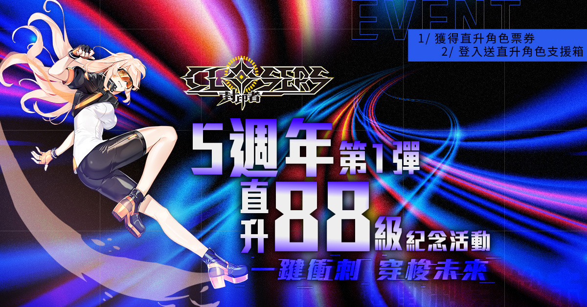《封印者：CLOSERS》」五周年88等直升愚人節限定「異世界聯盟」活動同步開跑