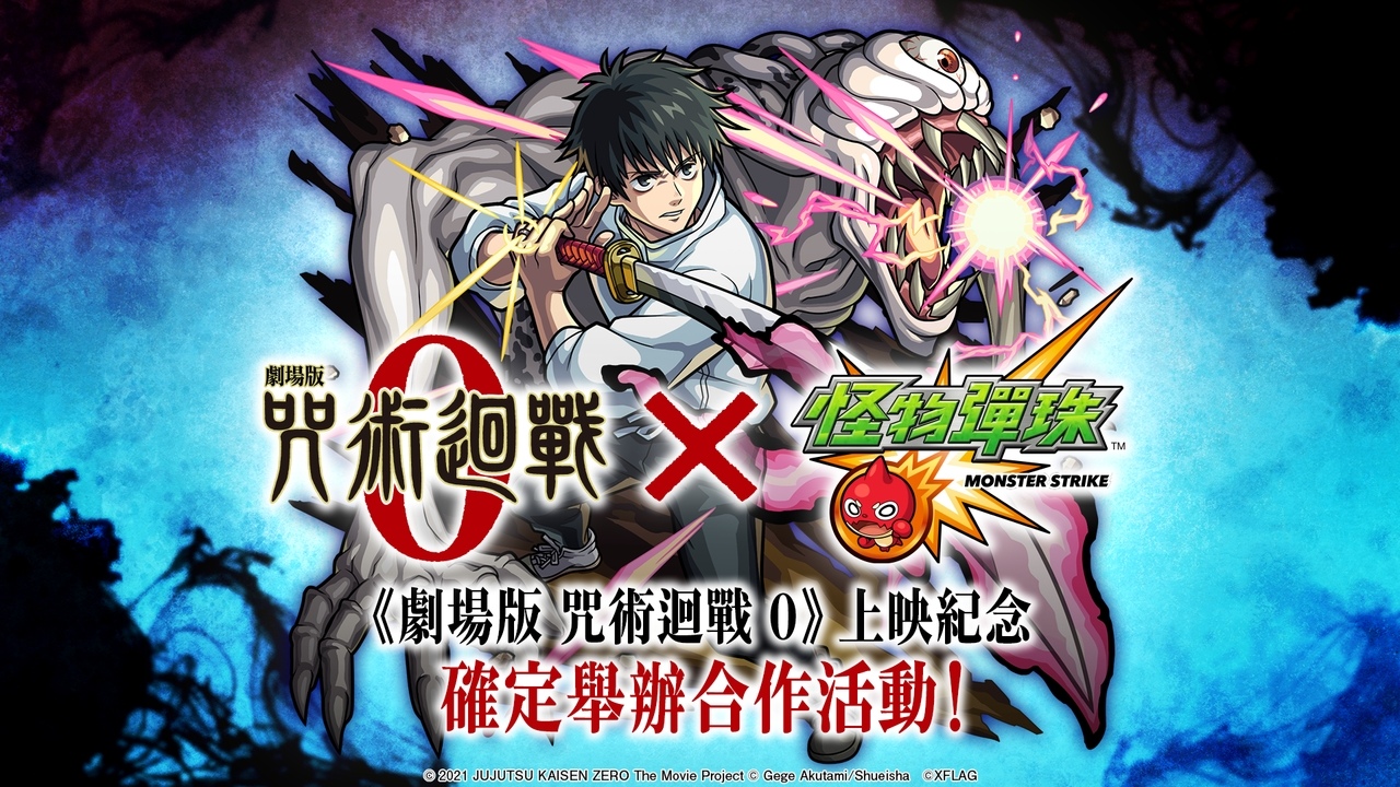 追隨電影上映腳步《劇場版 咒術迴戰 0》與《怪物彈珠》展開合作！還有超好康「每日保留轉蛋」！