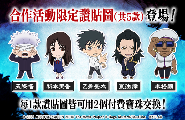 追隨電影上映腳步《劇場版 咒術迴戰 0》與《怪物彈珠》展開合作！還有超好康「每日保留轉蛋」！