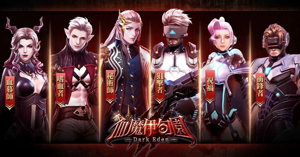 《新血魔伊甸園》事前登錄正式啟動 同步釋出官方預告宣傳片