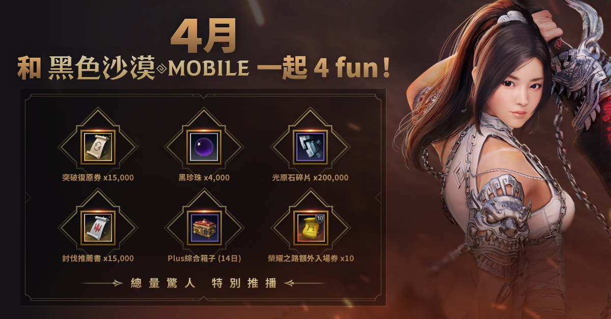 4月跟《黑色沙漠 MOBILE》一起4 FUN！太陽戰場全新戰術大象來襲