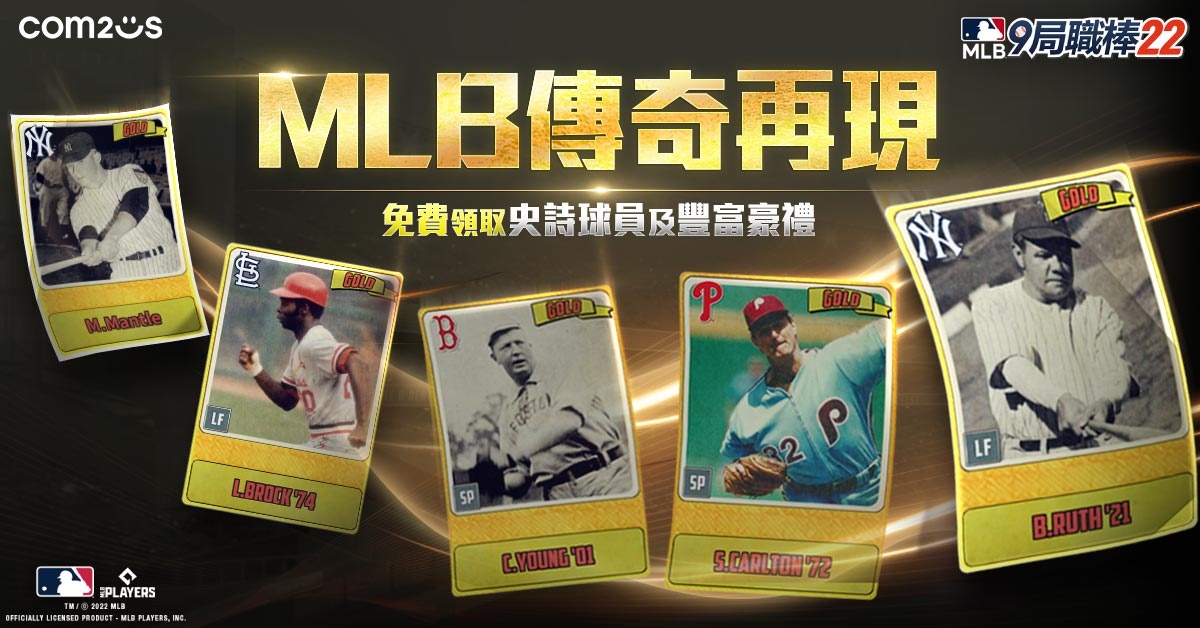 《MLB9局職棒22》推出重大更新史詩級球員重磅登場