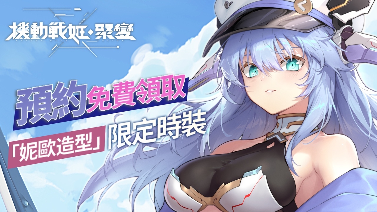 《機動戰姬：聚變》4月21日即將上線 搶先釋出小林未郁獻唱陣營主題曲