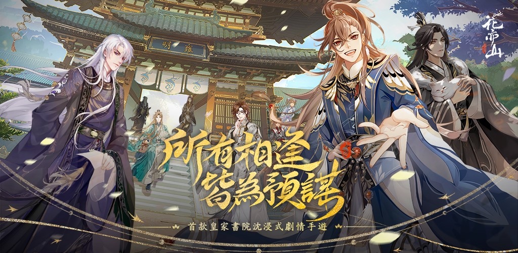 沈浸式劇情手遊《花亦山心之月》事前登錄即將開啟 華麗古風、高顏值互動劇情最美皇家書院招生囉！