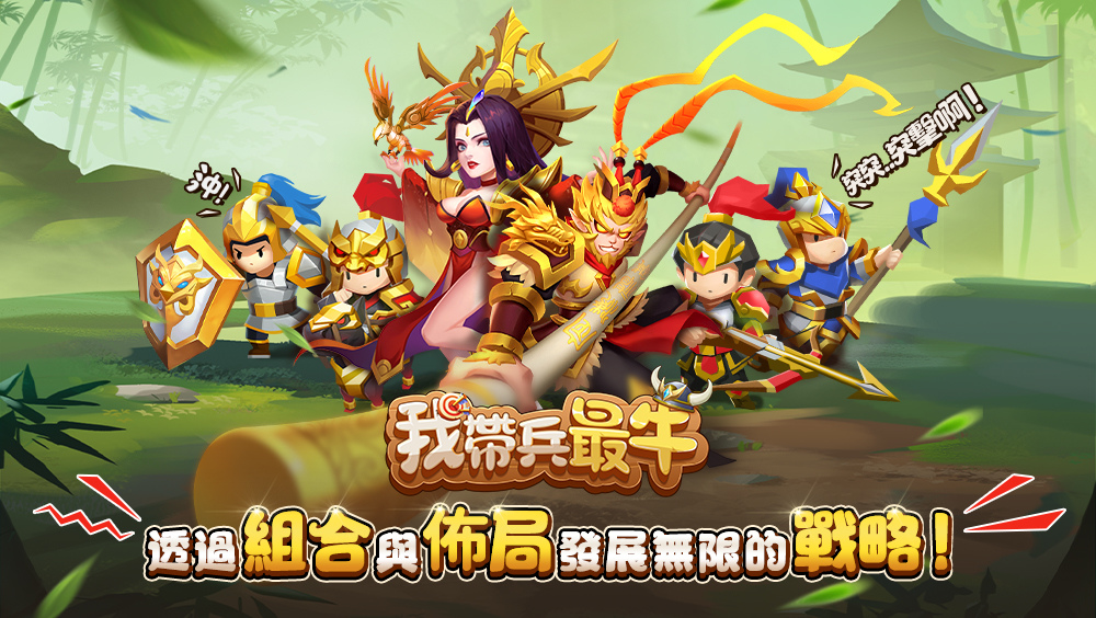 戰略休閒遊戲《我帶兵最牛》事前預約開跑　邀妳一起「休閒一夏」