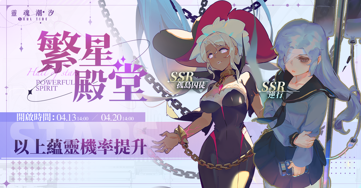 《靈魂潮汐》新版本「星空的連理」上線 新人偶「迦瓦娜」登場