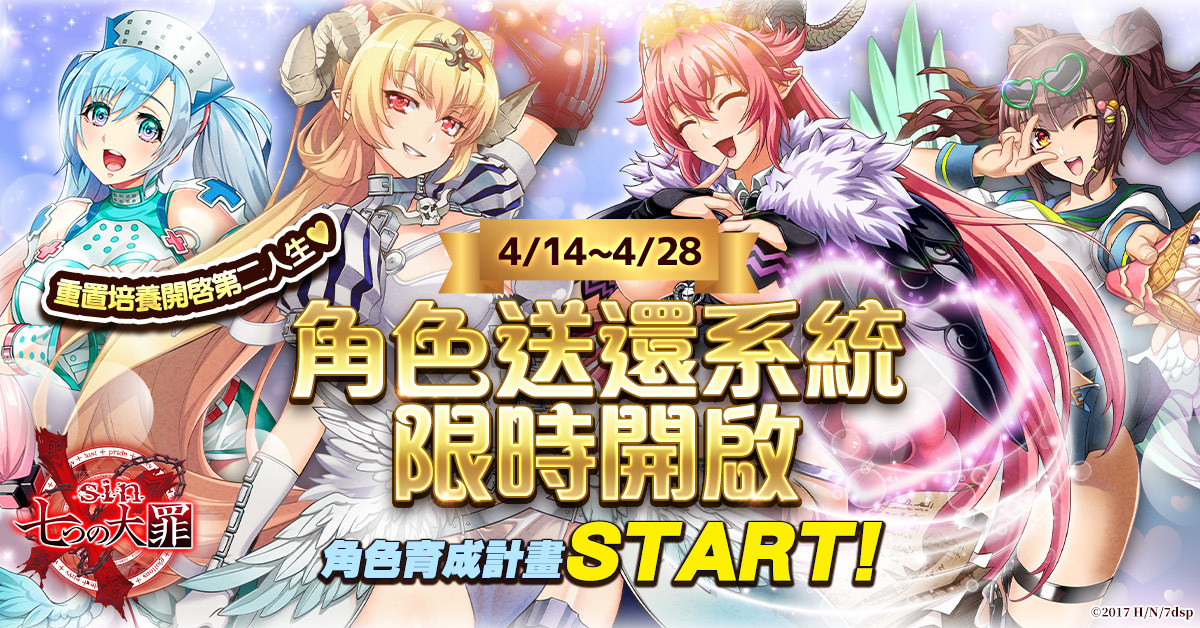 《sin 七大罪～魔王崇拜～》1.5週年慶─惡魔的盛宴契約 前夜祭閃耀登場