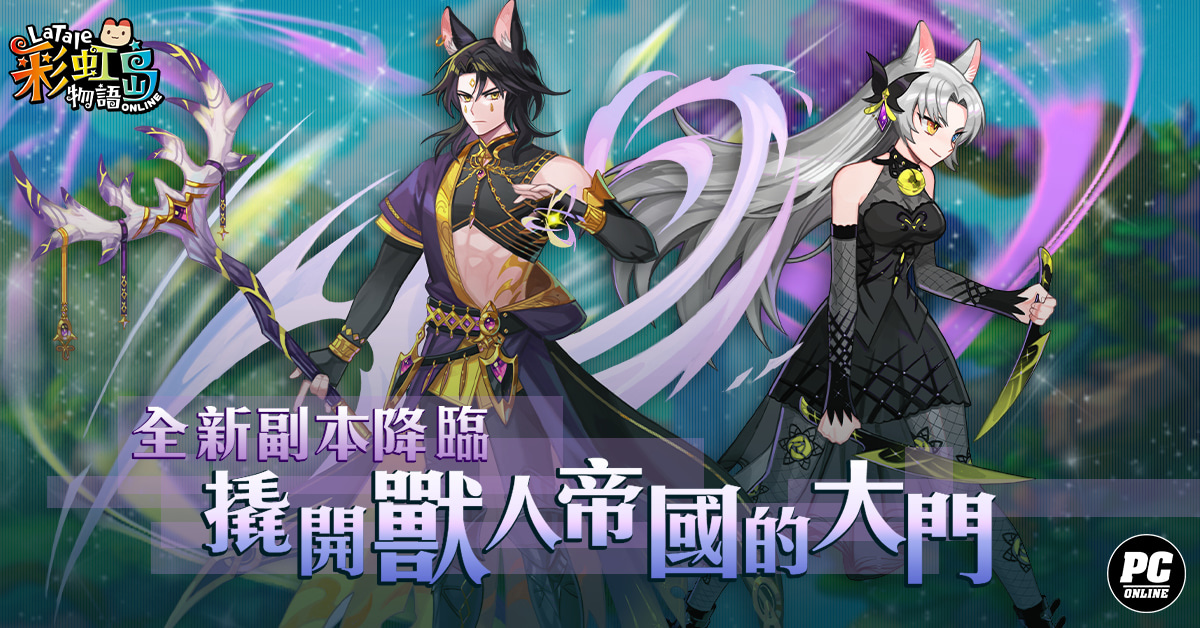 《彩虹島物語》推出「克諾索斯」改版 踏上獸人帝國尋找止戰之心