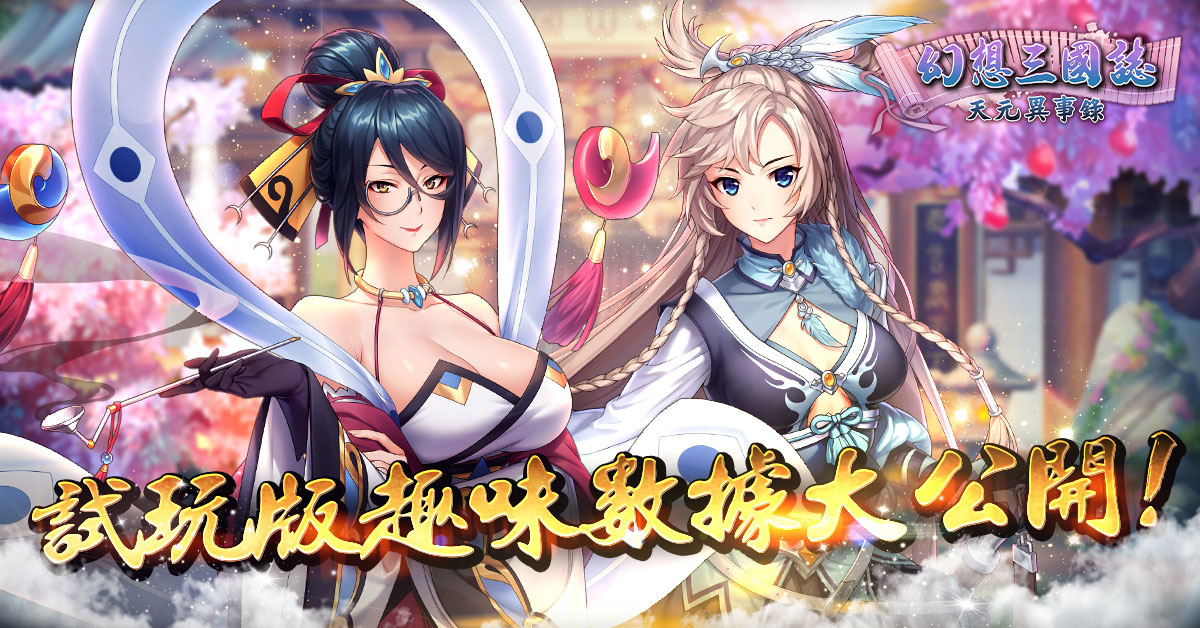 《幻想三國誌-天元異事錄》首度揭密遊戲數據 試玩版進入最後倒數！