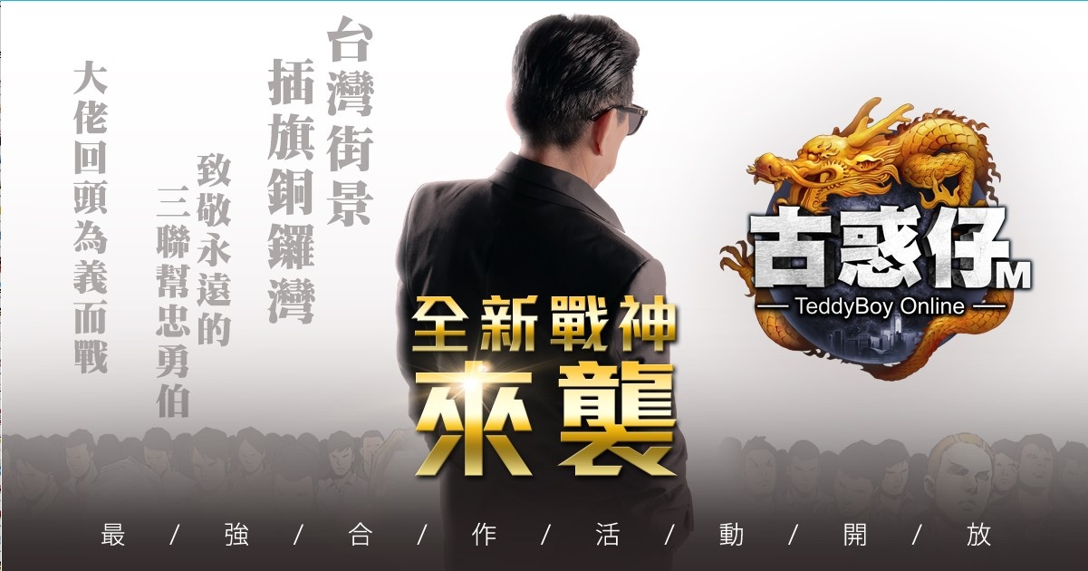台灣黑幫電影教父「高捷」參戰《古惑仔M》插旗銅鑼灣挑戰「洪興」陳浩南！
