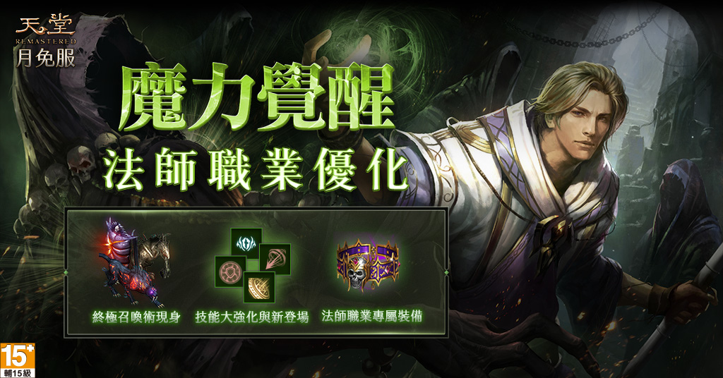 《天堂月免REMASTERED》法師職業改版、「魯因城」開放！全新神話武器、裝備同步釋出！