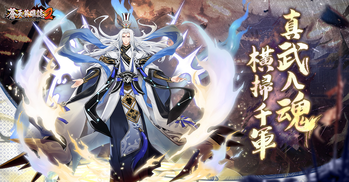 蒼天英雄誌2 推出 真武入魂橫掃千軍 改版全新武魂賦予武將強絕威能 遊戲基地gamebase
