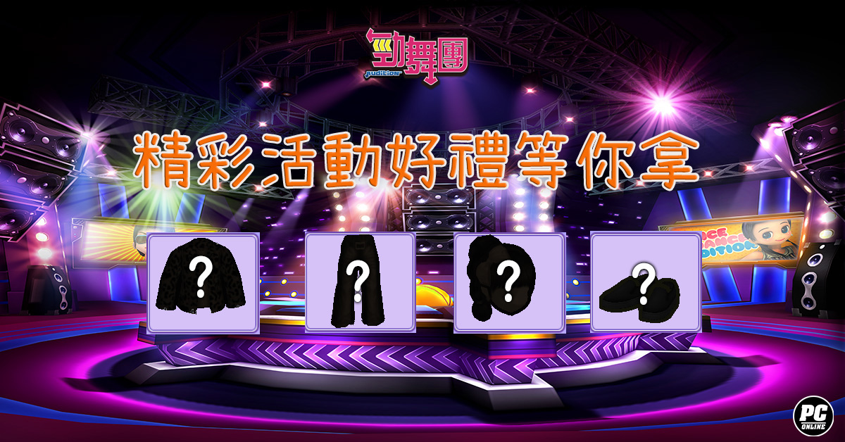 《勁舞團 Audition》瘋八狂潮-3V3團戰 火熱報名中！