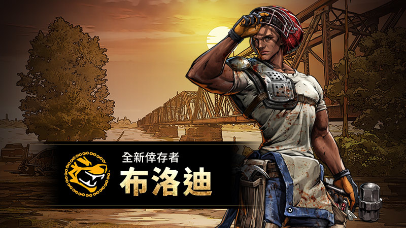 《陰屍路：全員出擊》推出全新倖存者「布洛迪」