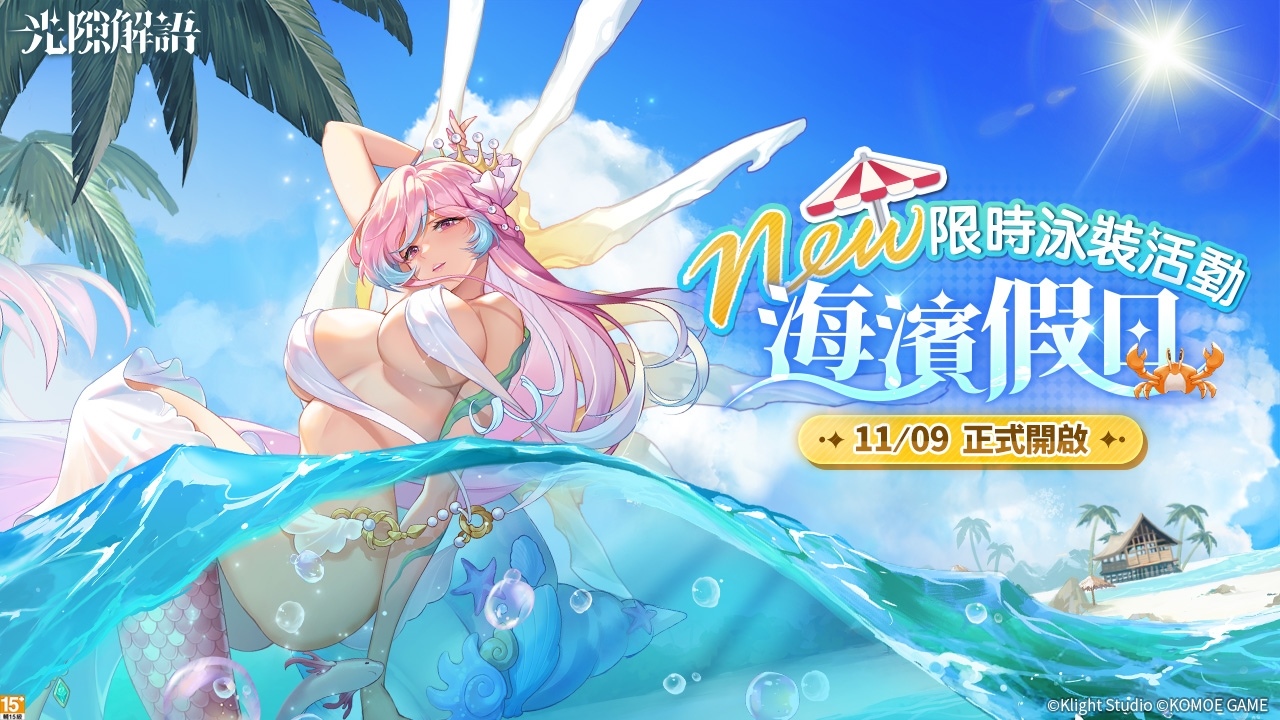 《光隙解語》泳裝版本「海濱假日」開啟，完成任務送多款泳裝造型再解鎖特別劇情