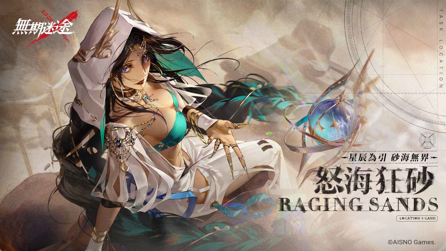 《無期迷途》全新版本「怒海狂砂」登場　釋出危險級Ｓ禁閉者「觀星者」及限時系列活動