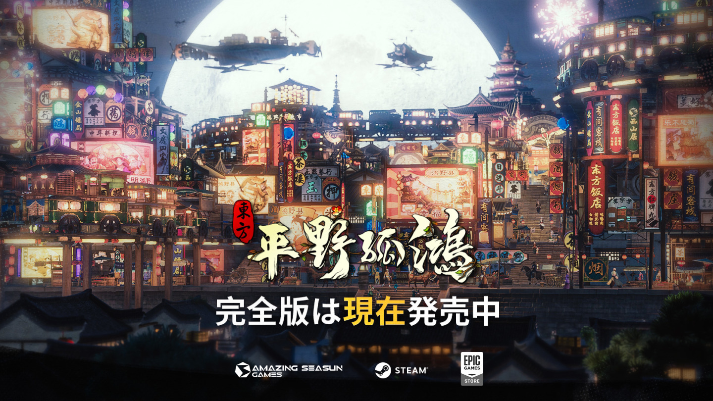 東方城建策略遊戲《東方：平野孤鴻》Steam正式發售，發售預告片公開！
