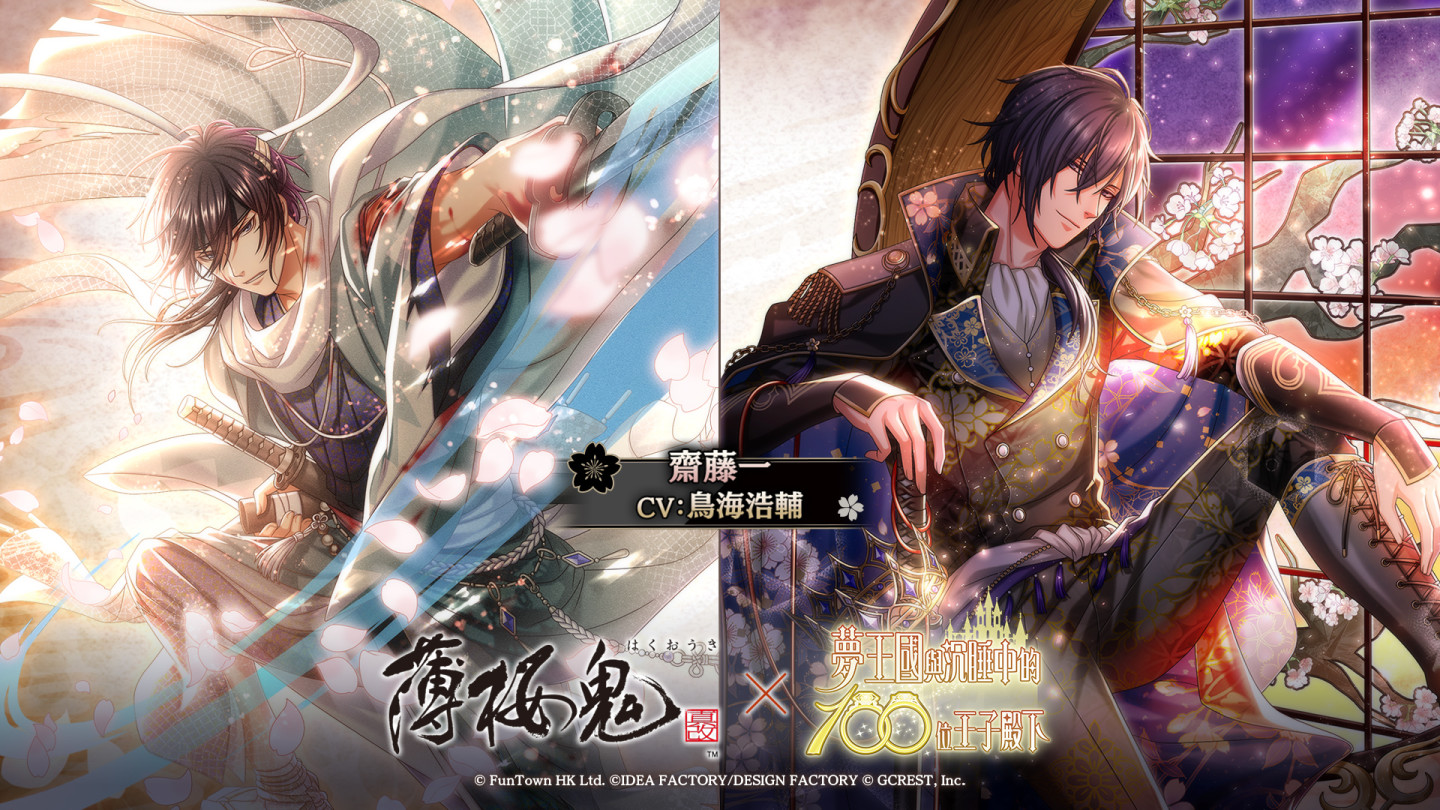 《夢王國與沉睡中的100位王子殿下》與《薄櫻鬼 真改》合作紀念活動「刻下赤誠的剎那之頁」登場