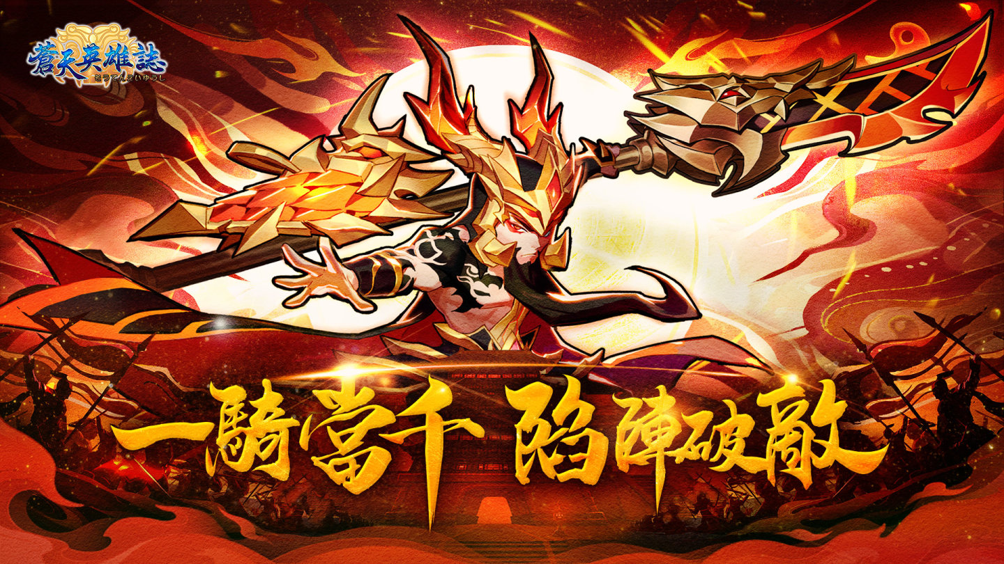 《蒼天英雄誌》5周年感謝祭超值好禮送不停！「一騎當千 陷陣破敵」全新改版 跨服對戰所向披靡