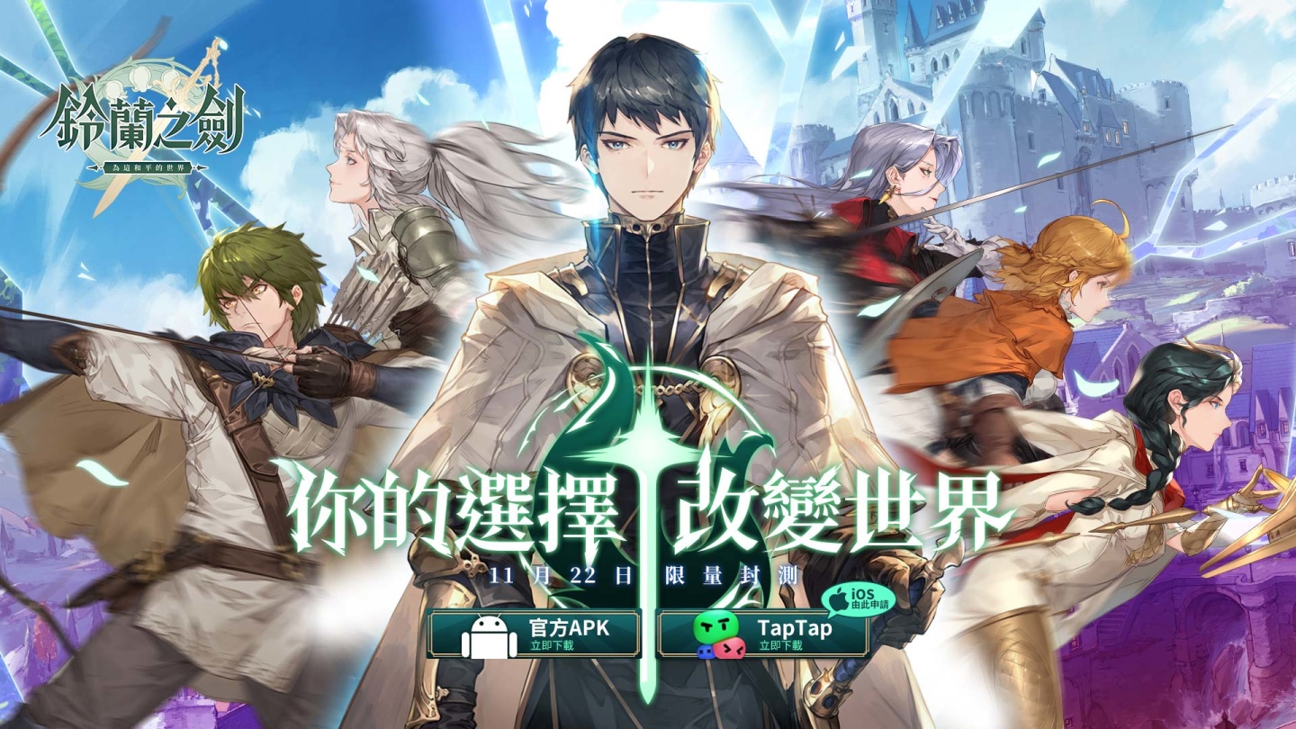 《鈴蘭之劍：為這和平的世界》宣布11/22展開首次測試，封測官網正式啟動！