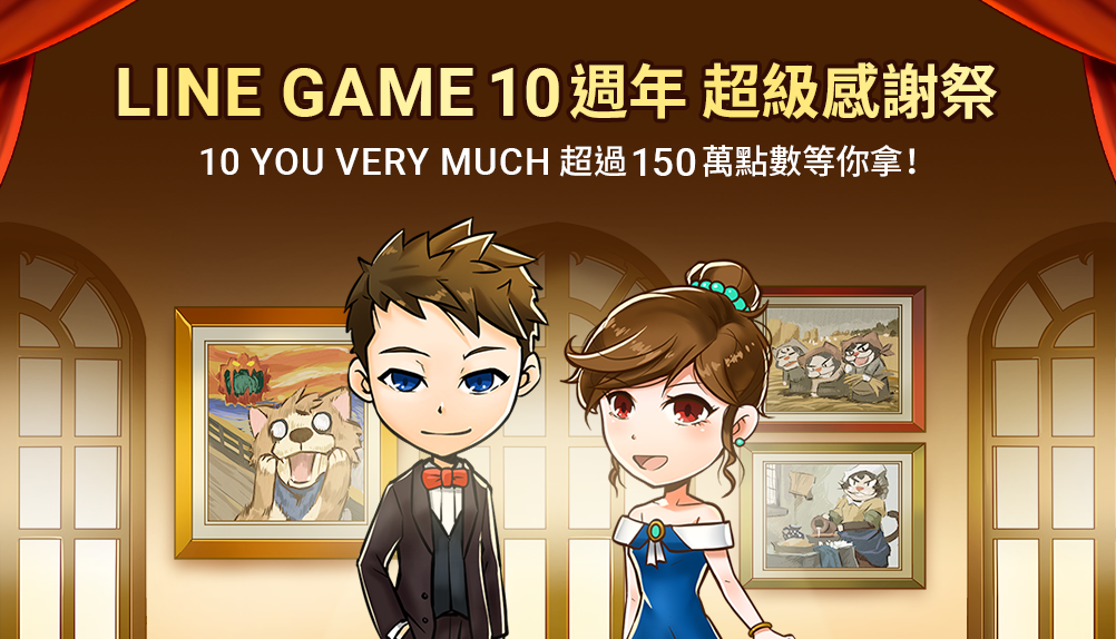 LINE GAME 10週年超級感謝祭！免費貼圖限時下載、熱門虛寶和超過150萬LINE POINTS 獎勵大放送！