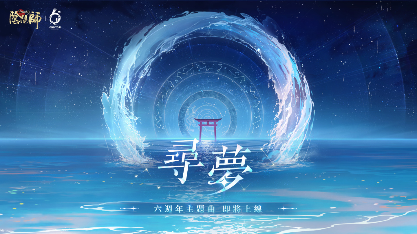 《陰陽師Onmyoji》六週年慶•相聚流年祭 11月23日正式開啟！全新SSR尋香行降臨