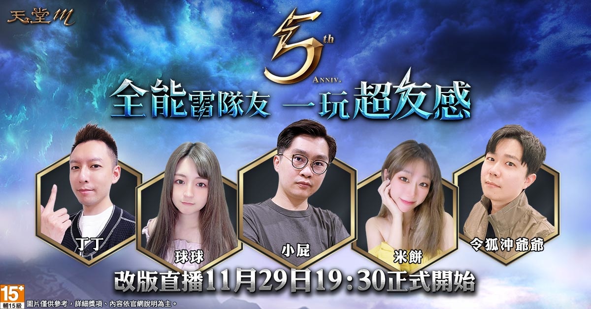《天堂M》全新職業「雷神」11月23日開放預先登錄、「五週年超友感」祭出5張「GAMA COUPON」