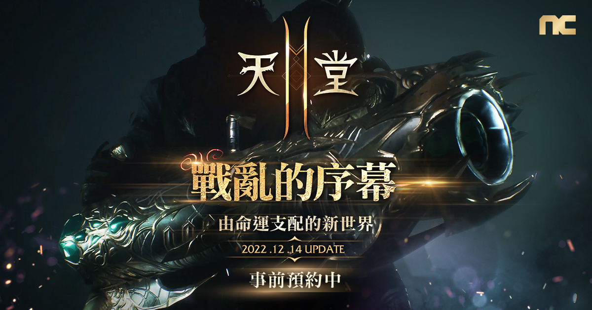 《天堂2M》12月改版事前預約開放！新原創職業「魔法炮」與新伺服器「法利昂」即將登場