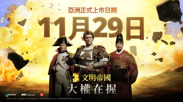 MMOSLG《文明帝國：大權在握》於11月29日正式上市