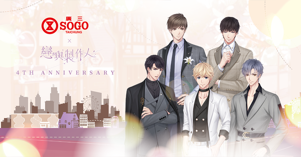 《戀與製作人》4 週年紀念活動將登場，與台中廣三 SOGO 推出合作線下活動