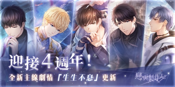 《戀與製作人》更新主線劇情，4 週年紀念大冒險「環城之戀」同步登場