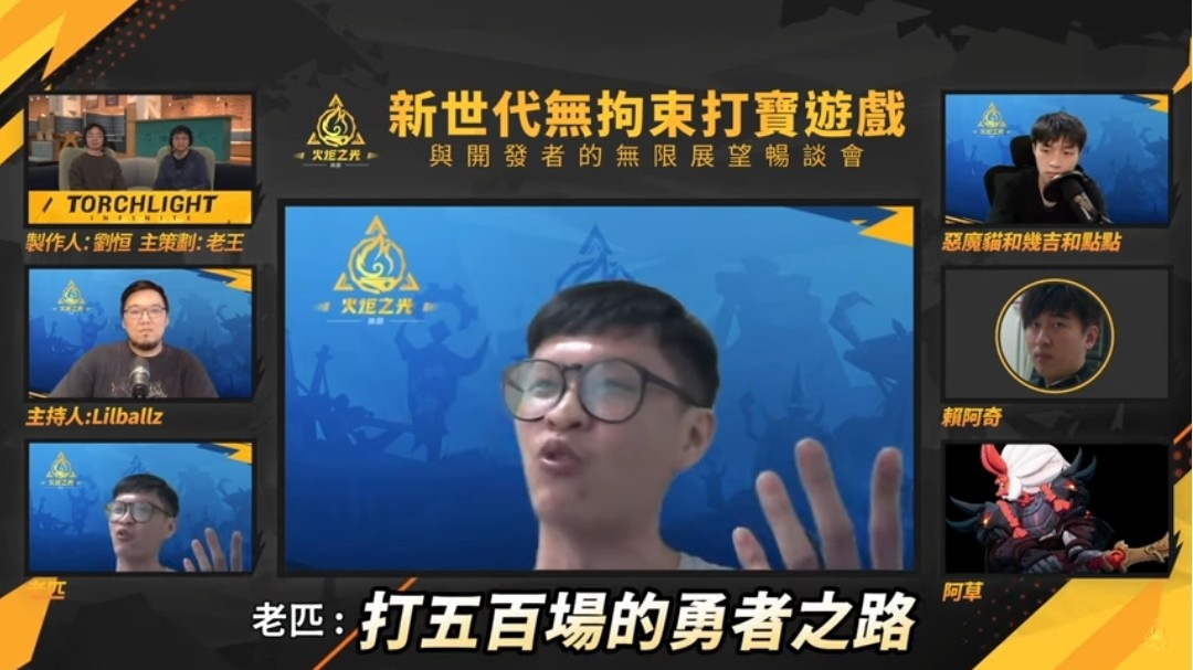《火炬之光：無限》玩家與研發商的直球對決！無限展望暢談會不斷爆料
