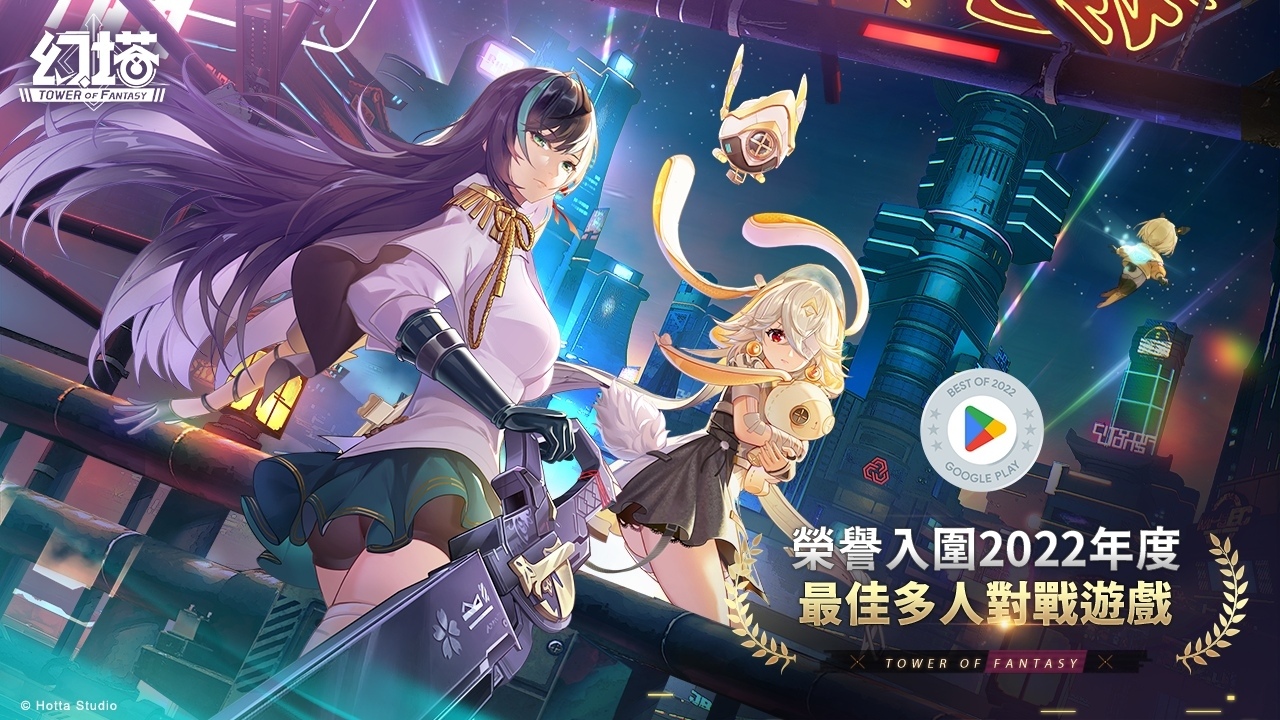 《幻塔》入圍 Google Play 2022 年度最佳多人對戰遊戲，驚喜福利全服送