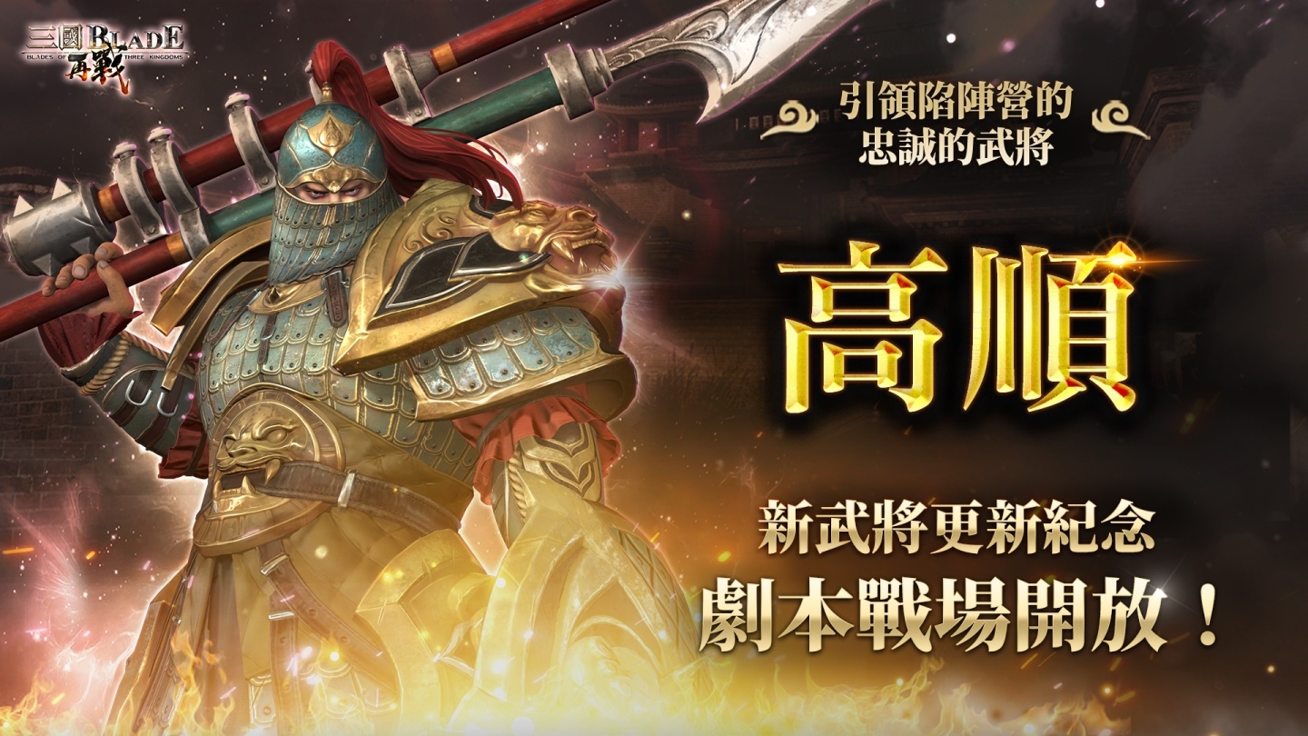 《三國BLADE：再戰》開放全新武將「高順」、「徐連」及「人才登庸」系統