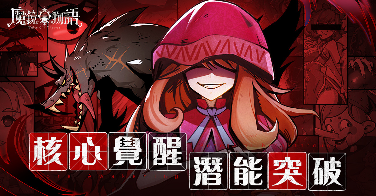 《魔鏡物語》夥伴養成核心羈絆系統開啟，滿月祭典盛大開催